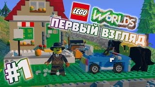 LEGO Worlds  Обзор  Прохождение 1  Исследуем мир [upl. by Westhead343]