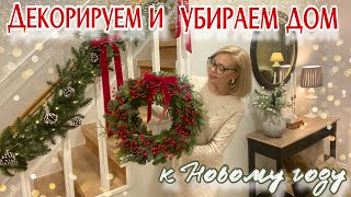 ДЕКОРИРУЕМ И УБИРАЕМ ДОМ К НОВОМУ ГОДУ🎄НОВОГОДНИЙ ДЕКОР ✨ПОКУПКИ ДЛЯ ДОМА [upl. by Janessa276]