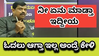 ಓದಲು ಆಗ್ತಾ ಇಲ್ಲ ಸರ್  ಹುಸೇನಪ್ಪ ನಾಯಕ ಸರ್  Husenappa nayaka sir motivation video [upl. by Heindrick]