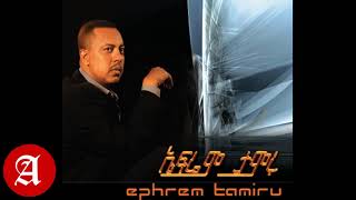 ኤፍሬም ታምሩ  ክፍል ፪  Ephrem Tamiru Part  2 [upl. by Erinn952]