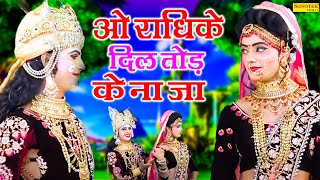 ओ राधिके दिल तोड़ के जाओ ना Oo Radhike Dil Tod Ke Lord Krishna Radha Jhanki Dance Lord Krishna [upl. by Navaj]