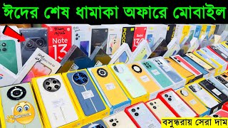 ঈদের শেষ ধামাকা অফারে নতুন মোবাইল🔥 New Mobile Phone Price in Bangladesh 2024🔥 Sabbir Explore [upl. by Aehtela]