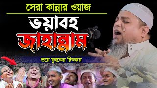 কান্নার সেরা ওয়াজ ভয়াবহ জাহান্নামখালেদ সাইফুল্লাহ আইয়ুবীkhaled saifullah ayubiWaz 2023 [upl. by Comptom712]