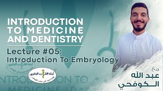 L5 Introduction to Embryology  By عبدالله الكوفحي  Introduction To Medicine 2024 [upl. by Hedgcock250]