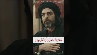 Sultan Noor ud din Zangi ki kamal Chal  Shorts Feed  Kudüs Fatihi Selahaddin Eyyubi [upl. by Anilave]