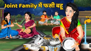 Joint Family में फसी बहू  Saas Bahu Moral Stories in Hindi  Khani in Hindi  Hindi Kahaniya [upl. by Attelrak]