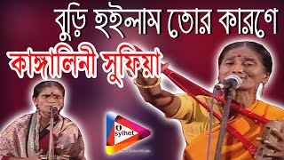 Buri Hoilam Tor Karone  Kanglini Sufia  বুড়ি হইলাম তোর কারণে  কাঙ্গালিনী সুফিয়া  i sylhet [upl. by Jorge]