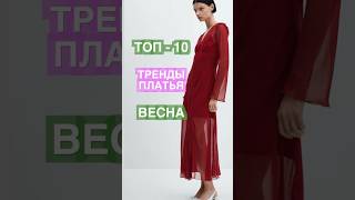 ТРЕНДЫ ПЛАТЬЕВ на ВЕСНУ 👗 Топ10🔥 2024 [upl. by Elma265]