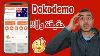 موقع Dokodemo للربح من الانترنت حقيقة ولا كذب🤔 [upl. by Llewon]