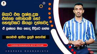 ඔයාට එන ප්‍රශ්නදුක එන්නෙ මොනයම් හෙතුවක් නිසා දන්නවද I BS1ST CHARAKA DHANANJAYA [upl. by Yanrahs]