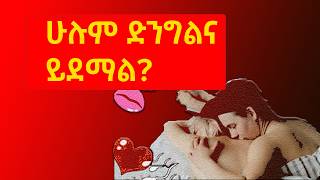 የማይደማ ድንግልና አለ DocMedia1991 ድንግልና virginity [upl. by Oza]