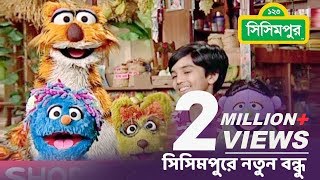 Sisimpur  New Friend at sisimpur  01  সিসিমপুরে নতুন বন্ধু  ০১  Bangla kids story [upl. by Leahcimal]