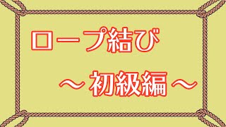 【ロープ結び】これで簡単！ロープ結びの基礎 〜初級編〜 [upl. by Ariat]