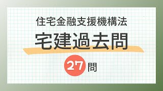 【宅建 聞き流し】住宅金融支援機構法の全27問を解説！2024年の合格に必要なポイントを押さえよう！ [upl. by Goulden]