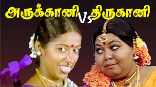 Arukani vs Thirukani 2021  Comedy [upl. by Lolly239]