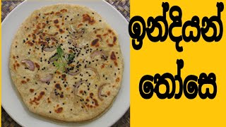 ඉන්දියන් ක්‍රමයට තෝසෙ හදන හැටි dosathose sinhala recipe [upl. by Hpeseoj72]