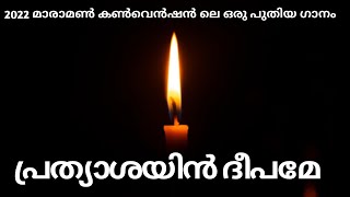 PRATHYAASHAYIN DEEPAME  MARAMON CONVENTION SONG  KC JOHNSON MALAYALAM CHRISTIAN SONG [upl. by Nicky]