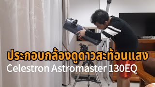 ประกอบกล้องดูดาวสะท้อนแสง Celestron Astromaster 130EQ Assembly [upl. by Atenek]