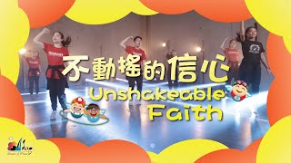 【不動搖的信心 Unshakeable Faith】敬拜MV  讚美之泉兒童敬拜讚美 12 [upl. by Thackeray]