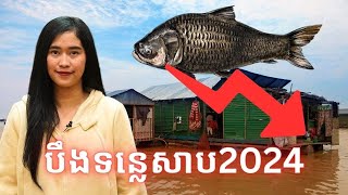 Episode 442 បឹងទន្លេសាប2024 [upl. by Nita]