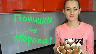 Пончики из творога Быстрый и Легкий Рецепт пончиков Как приготовить пончики ЛЮБЛЮГОТОВИТЬ [upl. by Tiler]