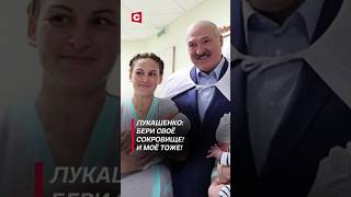 Лукашенко Бери своё сокровище И моё тоже лукашенко политика новости беларусь медицина [upl. by Nahseez847]