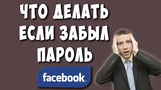 Что Делать Если Забыл Пароль от Facebook  Как Восстановить Пароль от Фейсбук [upl. by Ellinad]