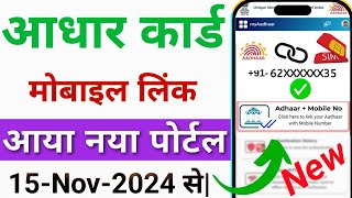 Aadhar card me mobile no link kaise kare  How to Link Mobile Number to Aadhar Card  Update Number [upl. by Vonnie]