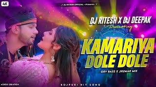 Bhojpuri Hit Song  kamariya dole dole  Grv Bass x Jhumar mix  Dj Ritesh X Dj Deepak [upl. by Shirleen741]