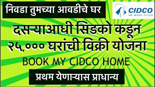 सिडको कडून २५००० घरांची विक्री योजना  BOOK MY CIDCO HOME  CIDCO lottery scheme 2024 [upl. by Yrgoerg]