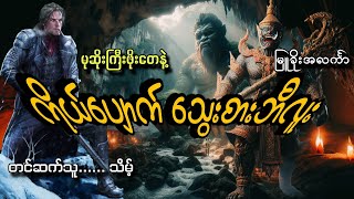 မုဆိုးကြီးဖိုးတေကျွန်ုပ်နဲ့ကိုယ်ပျောက်သွေးစားဘီလူးမြူခိုးအလင်္ကာသိမ့် [upl. by Tyler]