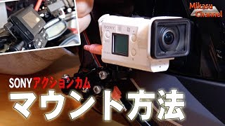 SONYアクションカム ヘルメット固定方法とリモコンワンタッチマウント！Mikasuの場合【モトブログ】 [upl. by Alleda]