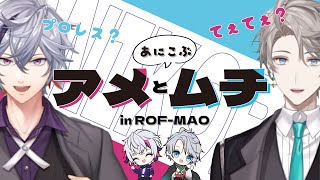 【てぇてぇ？】アニコブアメとムチまとめinろふまお【不破湊甲斐田晴にじさんじ切り抜き】 [upl. by Ainosal]