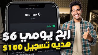 موقع جديد لربح Usdt  اربح Usdt مجانًا  أفضل موقع للاستثمار Usdt  موقع ربح Trx الجديد 2024 [upl. by Nelrah]