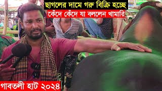 ছাগলের দামে বিক্রি হচ্ছে গরু কাঁদতে কাঁদতে বললেন জীবনে আর বড় গরু পালন করবেন না Gabtoli haat [upl. by Wardlaw]