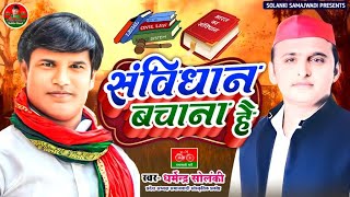 संविधान बचाना है  धर्मेंद्र सोलंकी  Solanki Samajwadi । समाजवादी गीत। Mission 2023  HD Video 2023 [upl. by Latoya590]