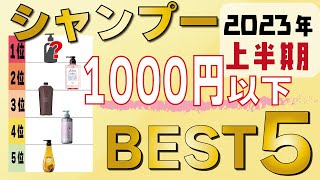 【全部1000円以下！】2023年プロがおすすめする市販品シャンプーベスト５！ [upl. by Treb]