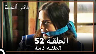 52 طائر النمنمة  الحلقة [upl. by Anitsirk145]