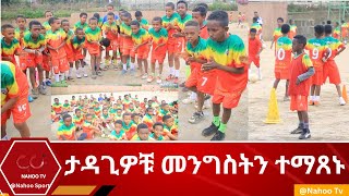 ታዳጊዎቹ መንግስትን ተማጸኑ Nahoo SportNahoo Television [upl. by Euqenimod]