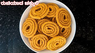 ರುಚಿ ರುಚಿಯಾದ ಚಕ್ಕುಲಿ ರೆಸಿಪಿchakulli recipe kannada 👌😋👌chakulirecipe kodbale kannadarecipes [upl. by Aihsal185]