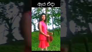 සංජීවනී ඇඹුල්දෙනිය එදා සහ අදsanjeewani embuldeniya then and now shorts [upl. by Tootsie]