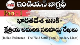 Indian Geography Telugu  భారతదేశ ఉనికిక్షేత్రీయ అమరిక సరిహద్దు రేఖలు  APPSC Material [upl. by Lahcar]