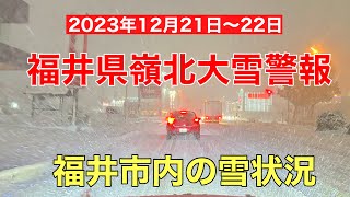 福井県嶺北地方に大雪警報雪吹雪危険、12月21日に福井県嶺北地方に大雪警報が発表されました。 [upl. by Otte]