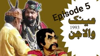 Ainak Wala Jin Episode 5  Ptv Old Drama ainakwalajin [upl. by Ileray]