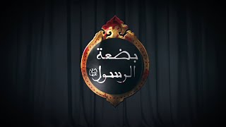 بضعة منّي 1  مجموعة من الأحاديث النبوي في حق فاطمة الزهرا سلام الله عليها [upl. by Virendra]