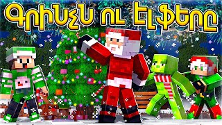 ԳՐԻՆՉՆ ՈՒ ԷԼՖԵՐԸ GRINCHN U ELFERY MINECRAFT HAYEREN [upl. by Gabbie419]