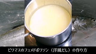 【琵琶湖の宝石】ビワマスづくしのコース料理＃４フュメドポワソンの作り方【頭から骨まで余すことなく使います】 [upl. by Lucilla]