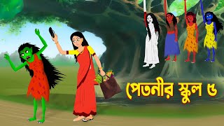 পেতনীর স্কুল ৫  Petnir School  Story Bird Cartoon  Bhuter Golpo Bangla  Funny Cartoon [upl. by Beal]