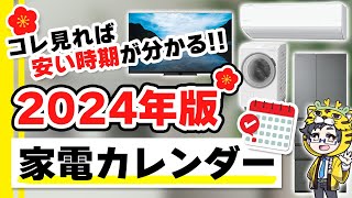 【2024年版】家電の安い時期カレンダー【冷蔵庫、洗濯機、エアコン、テレビ、その他小型家電も】 [upl. by Leuqar]