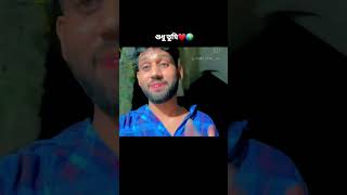 আমার শুধু তুমিAmar sudhu tumi 🌍❤️love status wait for end trending youtubeshorts [upl. by Isnan]